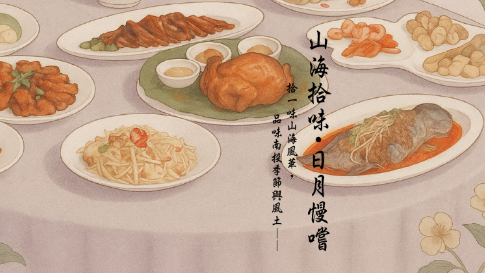 山海拾味・日月慢嚐