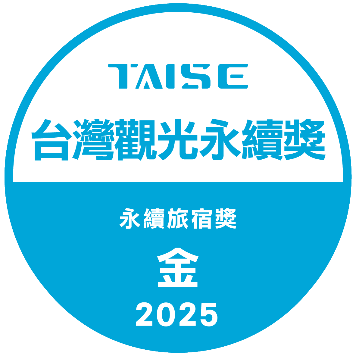 台湾サステナブル観光アワード ― サステナブル宿泊施設部門 金賞